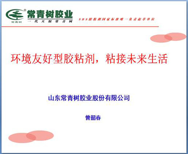 《環(huán)境友好型膠粘劑，粘接未來(lái)美好生活》—— 常青樹(shù)膠業(yè)為中國(guó)建筑裝飾助力