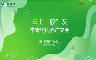 第128屆廣交會(huì)丨云上“膠”友，常青樹(shù)線(xiàn)上閃亮廣交會(huì)