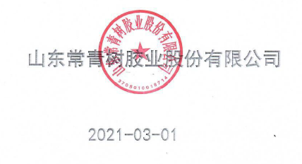 山東常青樹(shù)膠業(yè)股份有限公司2020年度企業(yè)質(zhì)量信用報(bào)告